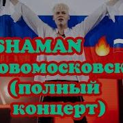 Концерт Шамана Новомосковск Shaman Фан