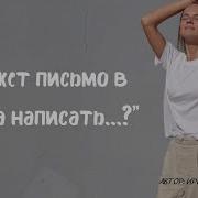 Может Письмо В Небеса Написать