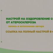 Настрои Сытина На Оздоровление Сосудов