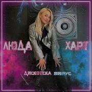 Люда Харт Твоя Девочка Ушла