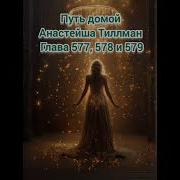 Путь Домой 577