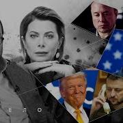 Что Готовит Трамп Чего Хочет Путин Сыновняя Фигура Маска Belkovskiys Белковский Набело