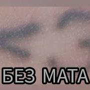 Егор Крид Без Мата Время