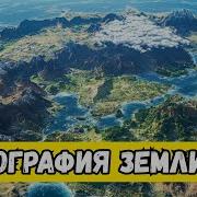 История Земли Лекция
