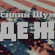 Василий Шумов Где Же