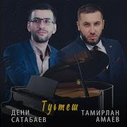 Туьтеш Feat Дени Сатабаев Tamirlan Amaev