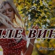 Ярослав Смаль Белое Вино