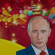 Путин Поздравление С Юбилеем