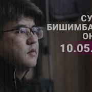 Суд Над Бишимбаевым 10 Мая