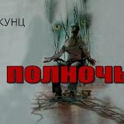 Книга Полночь