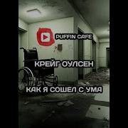 Крейг Оулсен Как Я Сошел С Ума