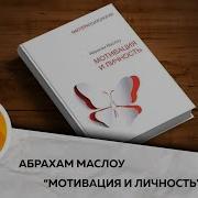 Мотивация И Личность Маслоу