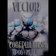 Аудиокнига Пробуждение Vector