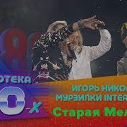 Мурзилки Мельница Retro Disco