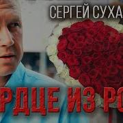 Сердце Из Роз Своё Отдам