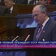 Умер Экс Президент Ссср Михаил Михаил