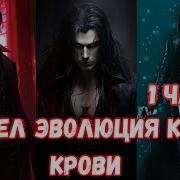 Марвел Эволюция Клана Крови