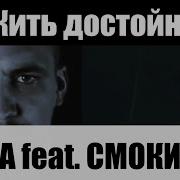 Баста Жить Достойно