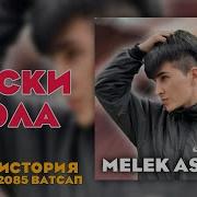 Мелек Асма Виски Кола