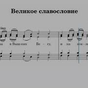Великое Славословие А Красностовского