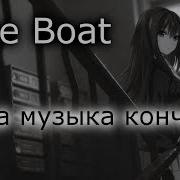 The Boat Когда Музыка Кончитсч