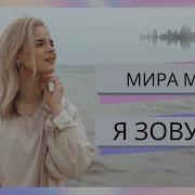 Я Зову Тебя Джой