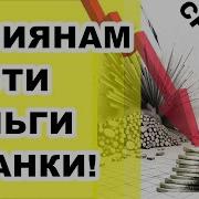 Россиянам Срочно Нести Деньги В Банки Fata Fortuna Гадание На Картах