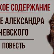 Житие Александра Невского В Сокращении Слушать