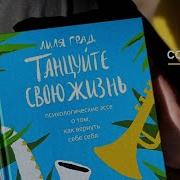 Танцуйте Свою Жизнь Аудиокнига