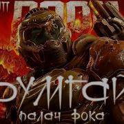 Doom Песня На Русском