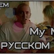 My Mom Eminem Перевод