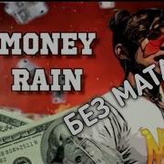 Money Rain Без Мата 1 Час