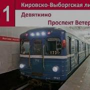 Кировско Выборгская Линия Линия 1 Проспект Ветеранов Девяткино Северная Столица