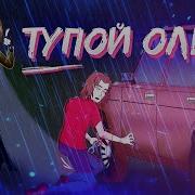 Съебись Тупой Олень По Моему Хотению Меме