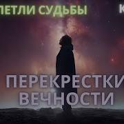 Аудиокнига Перекрестки Вечности