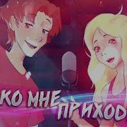 Ты Ко Мне Приходишь