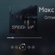 Макс Корж Оптимист Speed Up