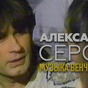 Александр Серов Музыка Венчальная Оригинал 1991