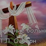 Т Л Осборн Исцеление Больных 44