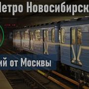 Метро Новосибирск