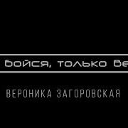 Новая Песня Не Бойся Только Верь