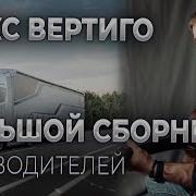 Макс Вертиго Сборник