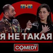 Я Не Такая