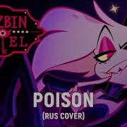 Hazbin Hotel Rus Cover Poison