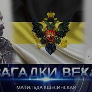 Матильда Кшесинская