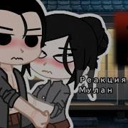 Реакция Наруты На Тикток Мулан