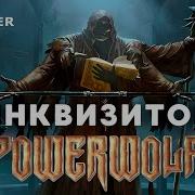 Powerwolf Инквизитор