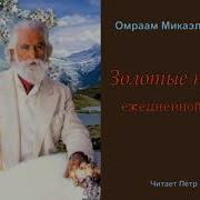 Омраам Микаэль Айванхов Золотые Правила Ежедневной Жизни