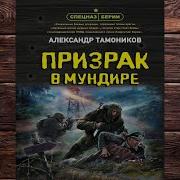 Тамоников Призрак В Мундире Аудиокнига