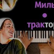 Минус Тракторист